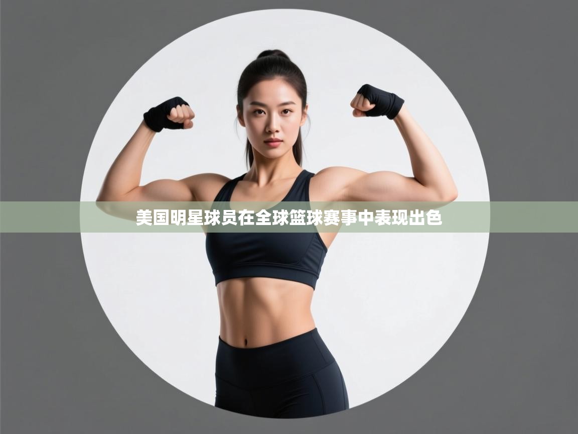 美国明星球员在全球篮球赛事中表现出色