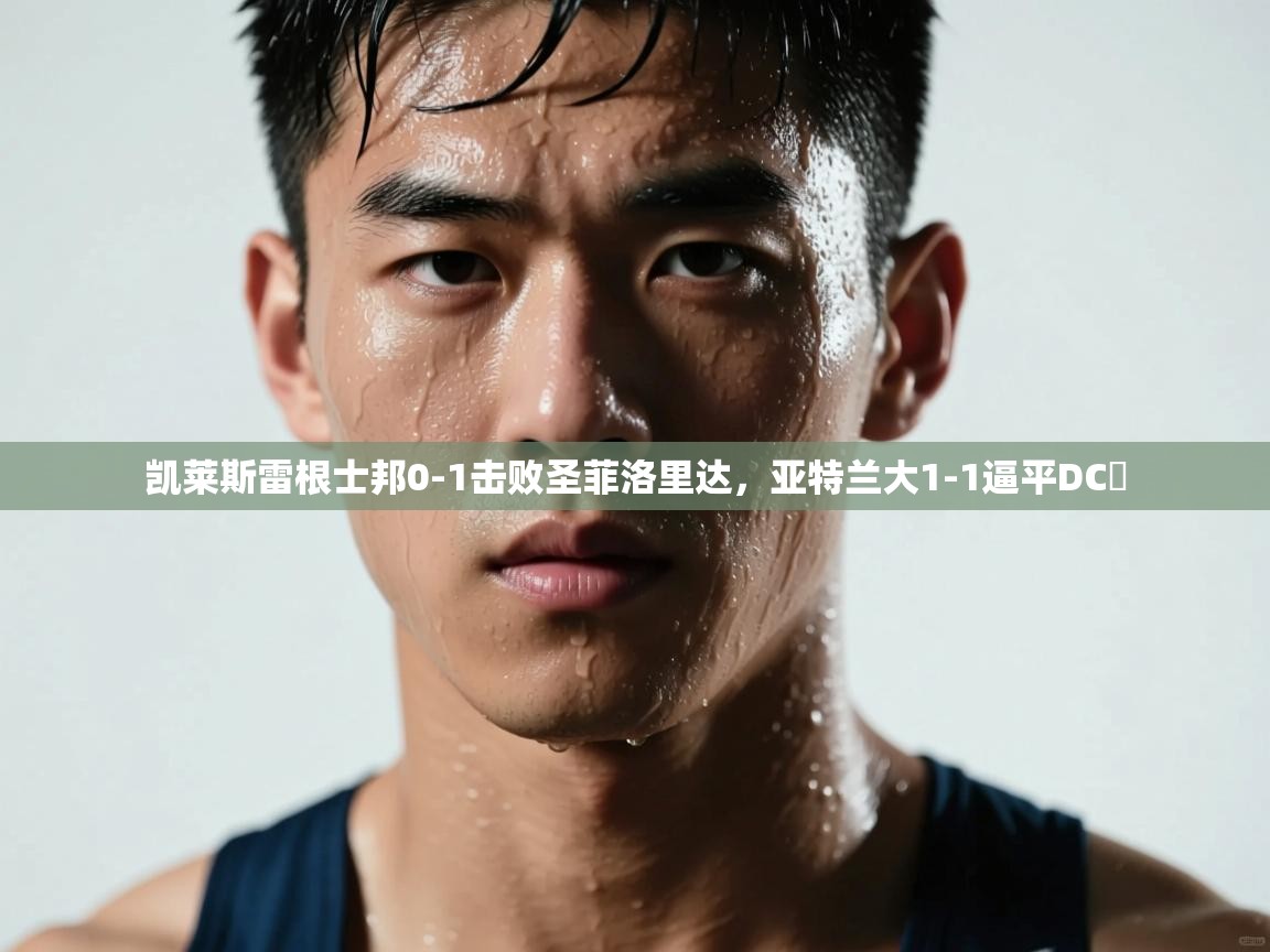 凯莱斯雷根士邦0-1击败圣菲洛里达，亚特兰大1-1逼平DC聯