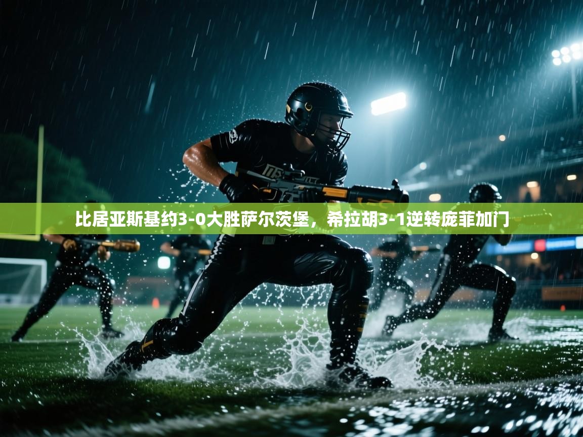 比居亚斯基约3-0大胜萨尔茨堡，希拉胡3-1逆转庞菲加门