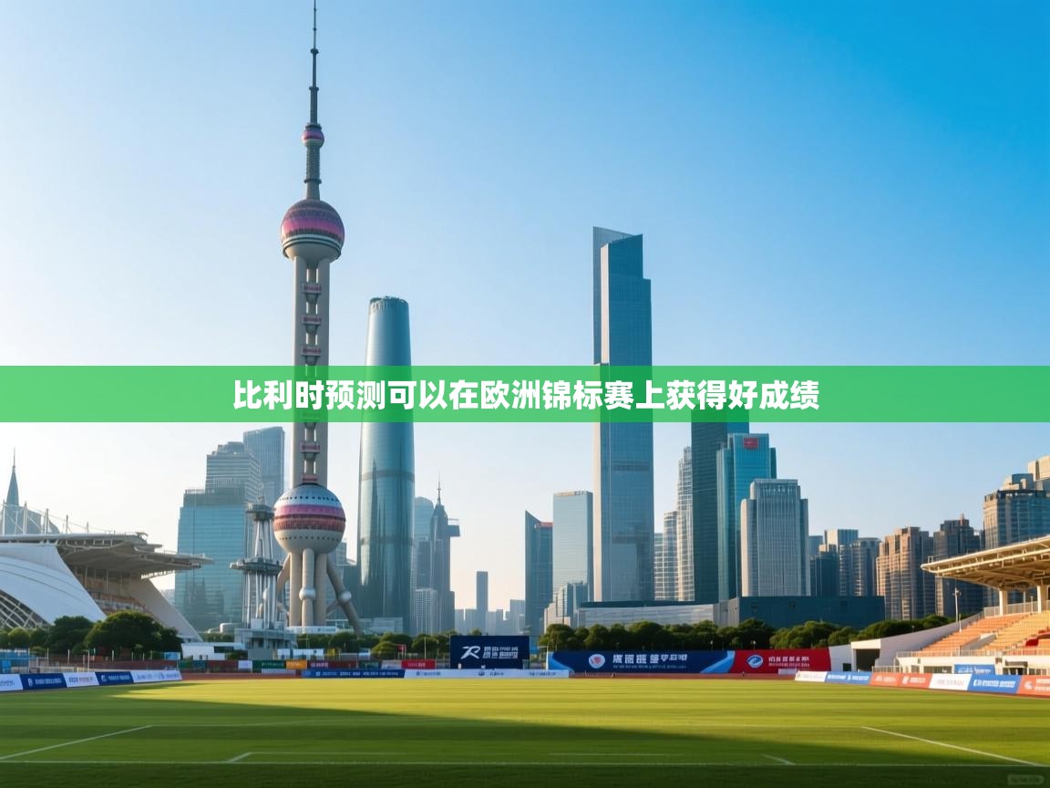 比利时预测可以在欧洲锦标赛上获得好成绩 第2张