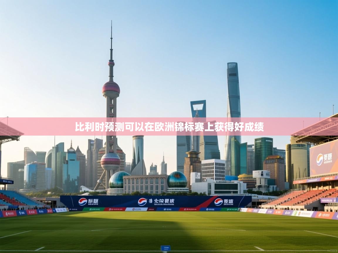 比利时预测可以在欧洲锦标赛上获得好成绩 第1张