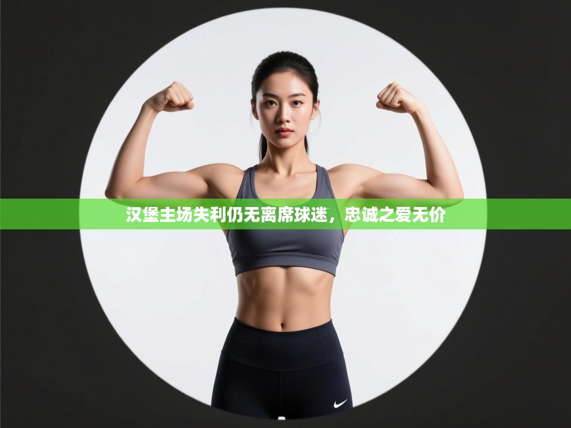 汉堡主场失利仍无离席球迷，忠诚之爱无价