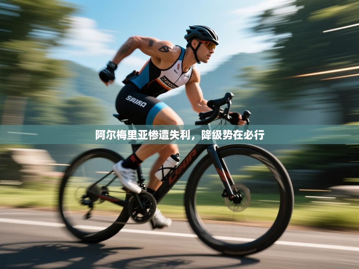 阿尔梅里亚惨遭失利，降级势在必行