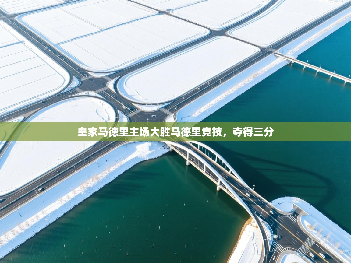 皇家马德里主场大胜马德里竞技，夺得三分