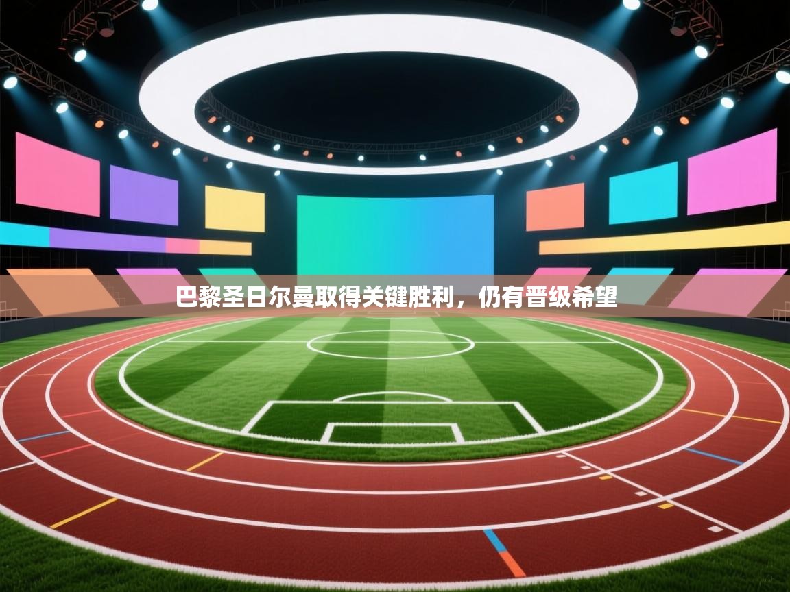 巴黎圣日尔曼取得关键胜利，仍有晋级希望  第1张