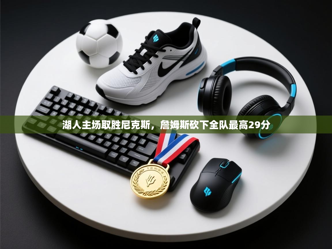 湖人主场取胜尼克斯，詹姆斯砍下全队最高29分