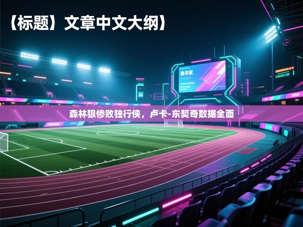 森林狼惨败独行侠，卢卡-东契奇数据全面