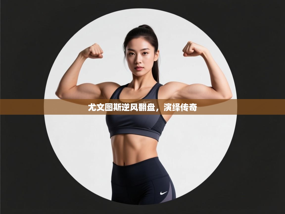 尤文图斯逆风翻盘，演绎传奇