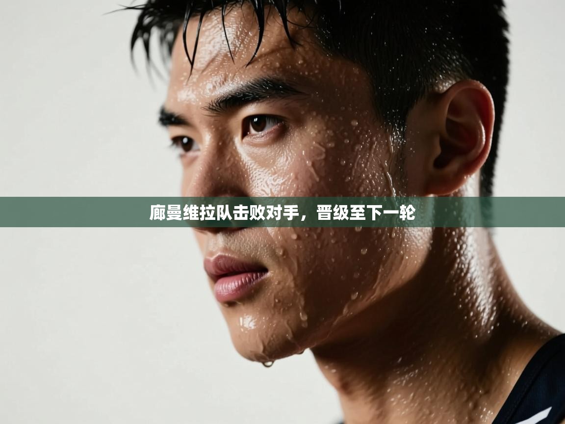 廊曼维拉队击败对手，晋级至下一轮