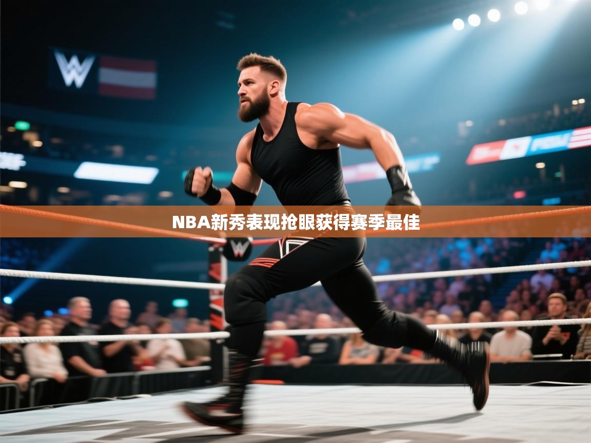 NBA新秀表现抢眼获得赛季最佳