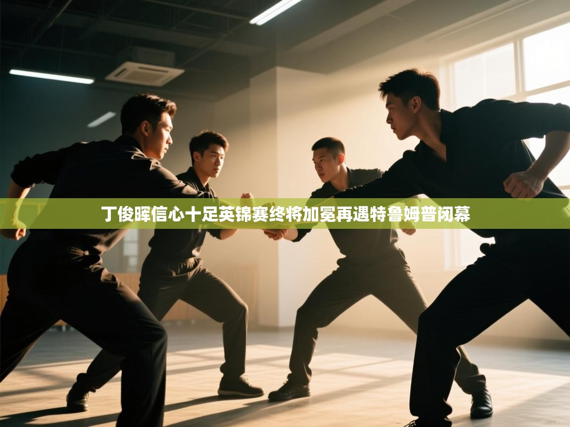 丁俊晖信心十足英锦赛终将加冕再遇特鲁姆普闭幕 第2张