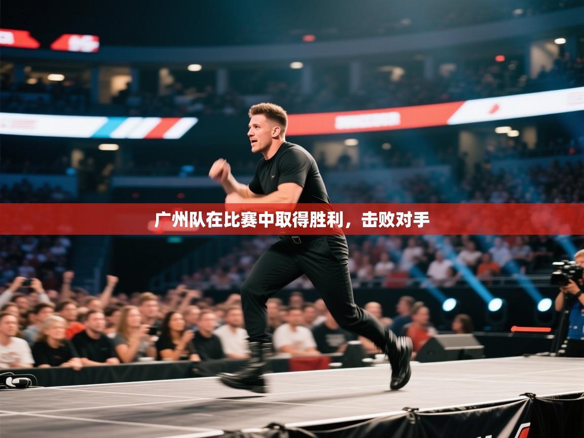 广州队在比赛中取得胜利，击败对手
