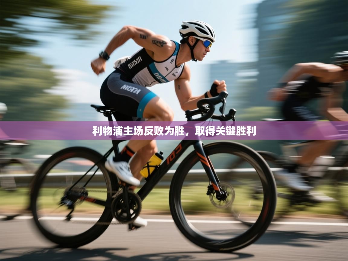 利物浦主场反败为胜，取得关键胜利  第1张