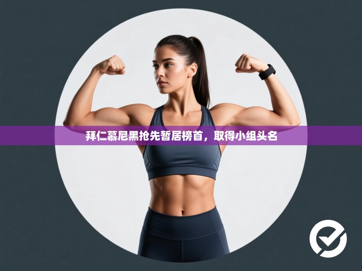 拜仁慕尼黑抢先暂居榜首，取得小组头名  第1张