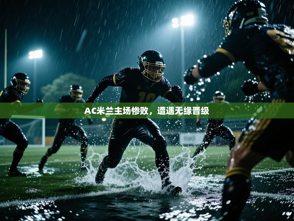 AC米兰主场惨败，遭遇无缘晋级