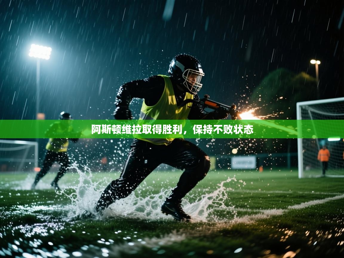 阿斯顿维拉取得胜利,保持不败状态 第1张