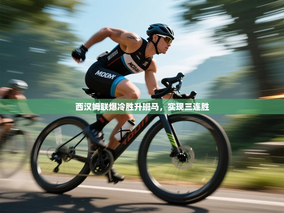 西汉姆联爆冷胜升班马,实现三连胜 第2张