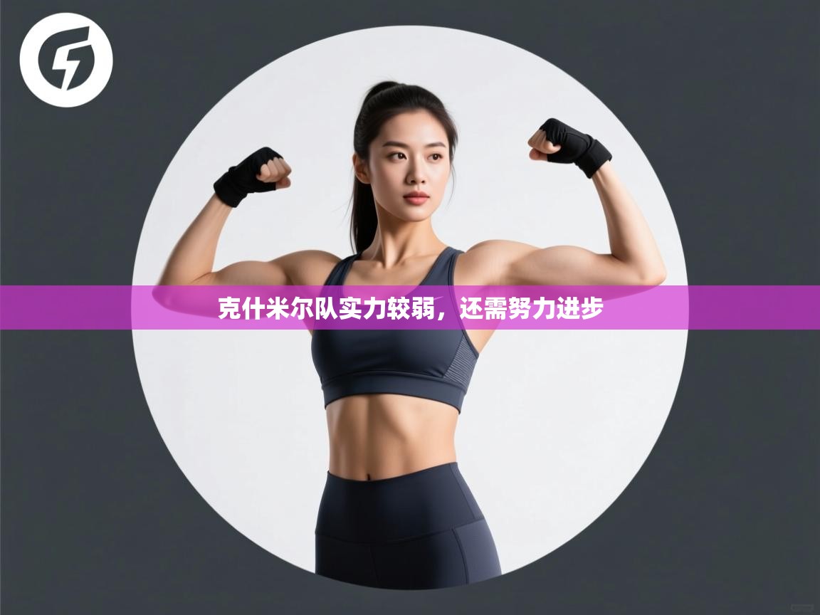 克什米尔队实力较弱，还需努力进步