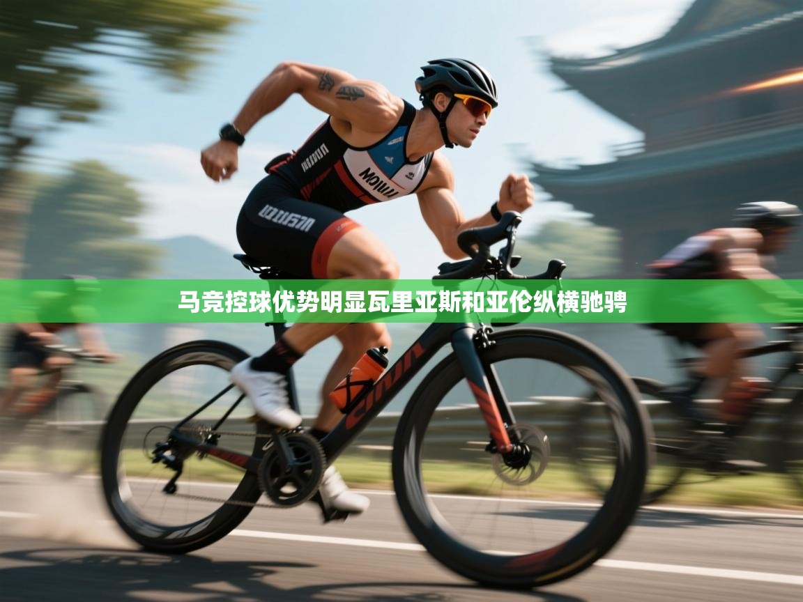 马竞控球优势明显瓦里亚斯和亚伦纵横驰骋