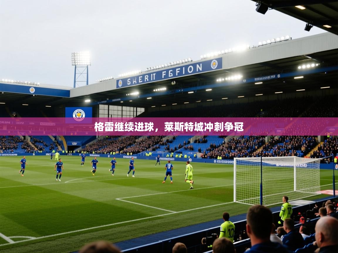 格雷继续进球，莱斯特城冲刺争冠