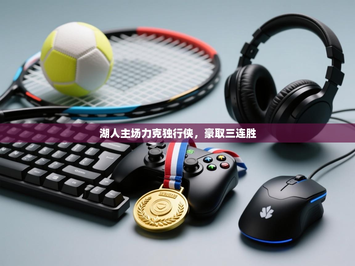 湖人主场力克独行侠，豪取三连胜