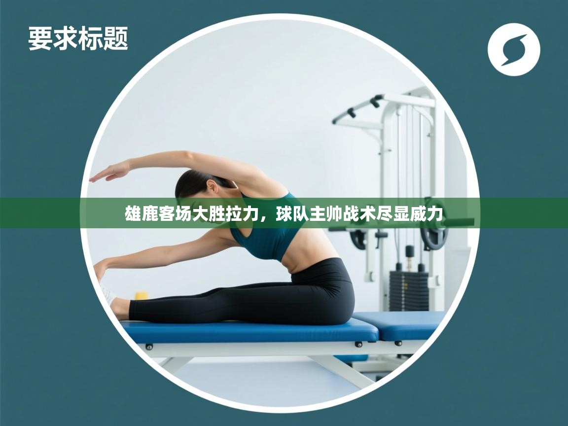 雄鹿客场大胜拉力，球队主帅战术尽显威力