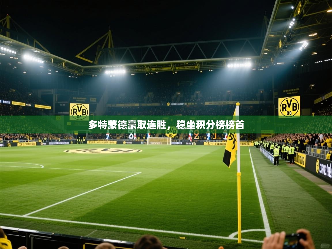 多特蒙德豪取连胜，稳坐积分榜榜首