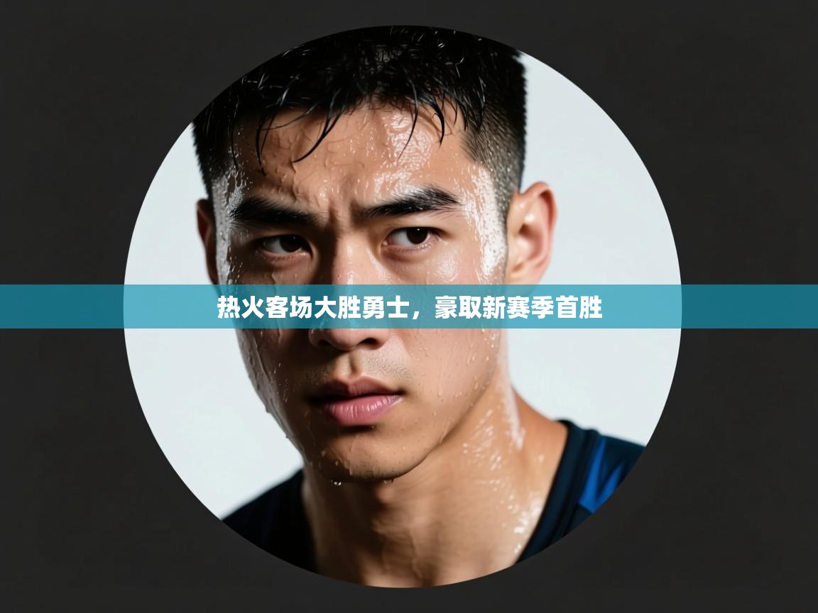 热火客场大胜勇士，豪取新赛季首胜