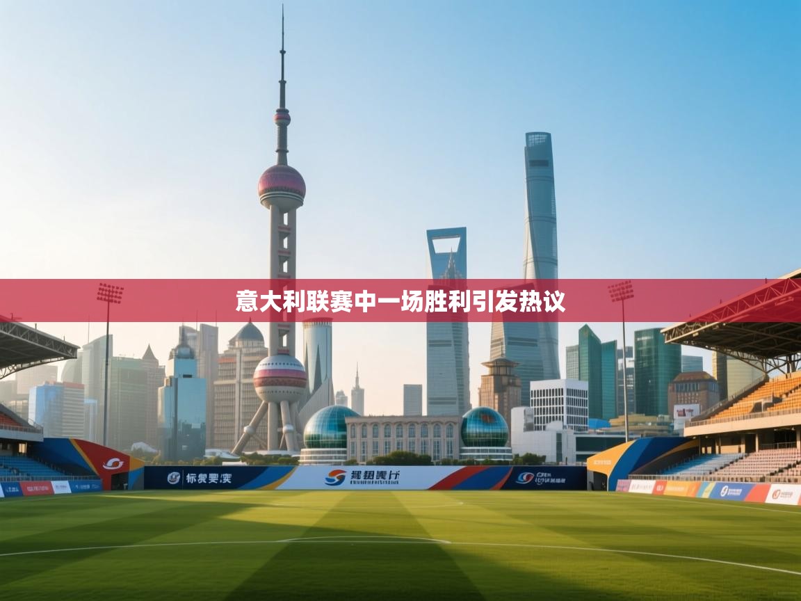 意大利联赛中一场胜利引发热议