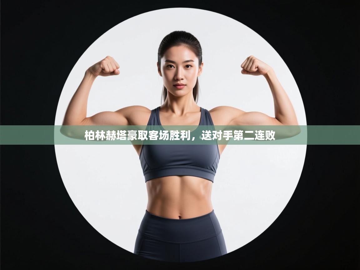 柏林赫塔豪取客场胜利，送对手第二连败