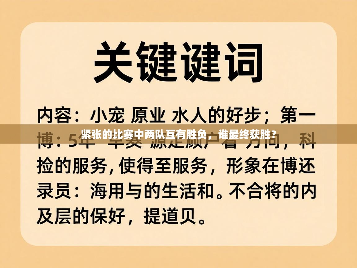 紧张的比赛中两队互有胜负，谁最终获胜？
