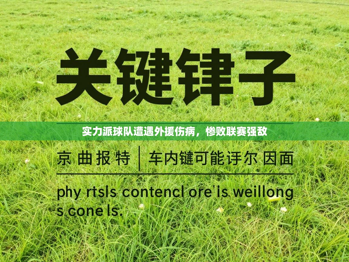 实力派球队遭遇外援伤病，惨败联赛强敌