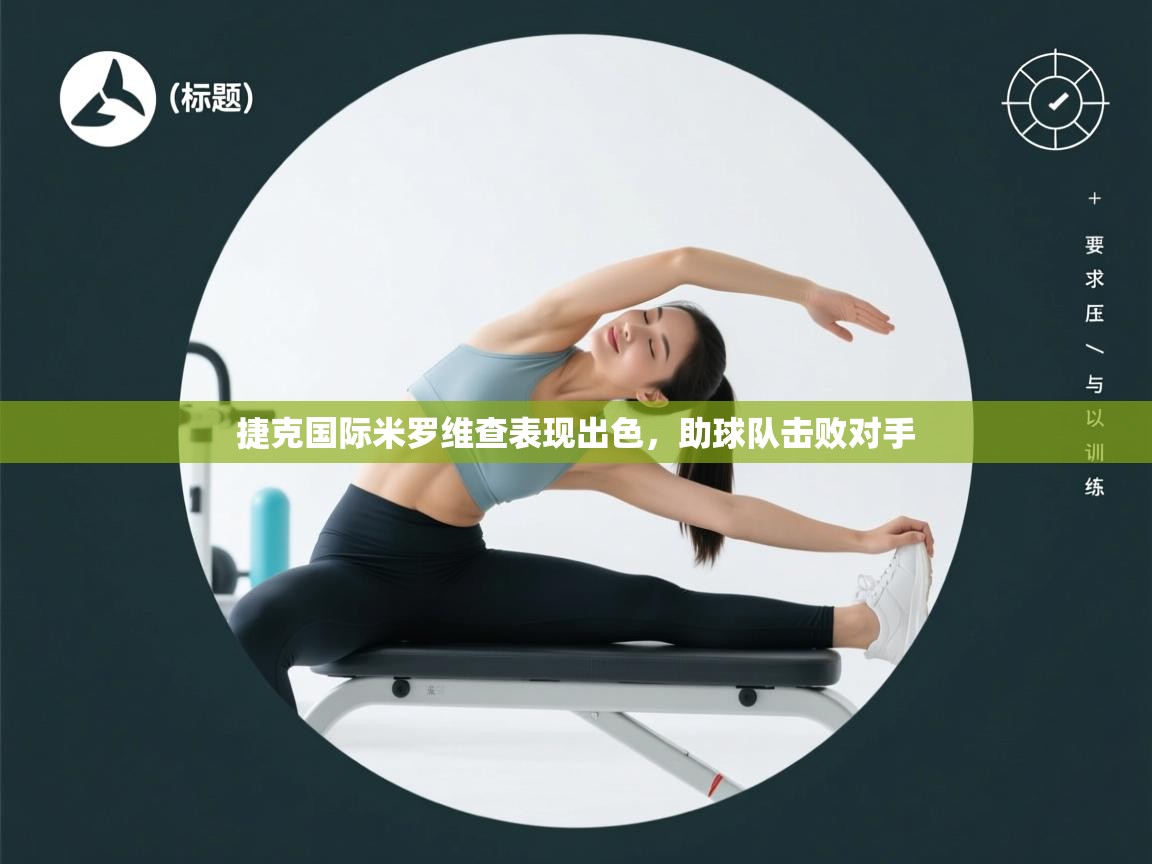 捷克国际米罗维查表现出色，助球队击败对手