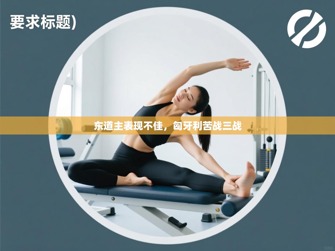 东道主表现不佳，匈牙利苦战三战  第1张