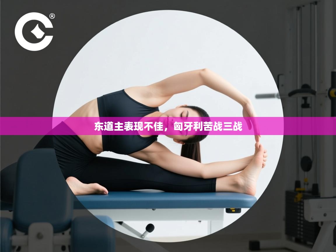 东道主表现不佳，匈牙利苦战三战  第2张