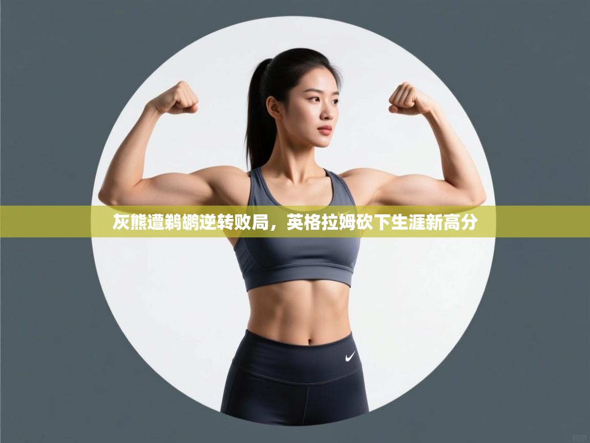 灰熊遭鹈鹕逆转败局，英格拉姆砍下生涯新高分