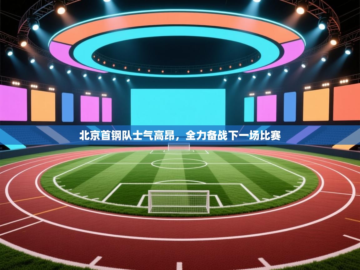 北京首钢队士气高昂，全力备战下一场比赛