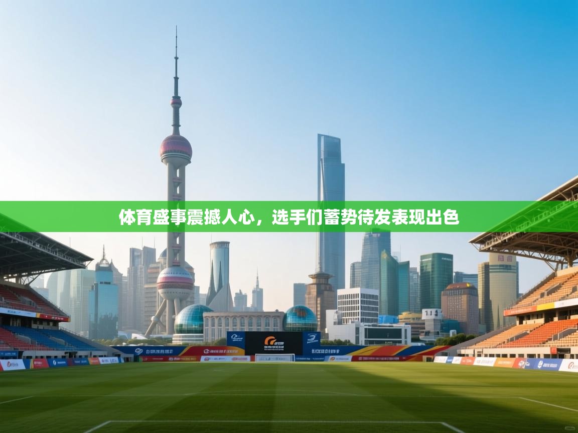 体育盛事震撼人心，选手们蓄势待发表现出色  第1张