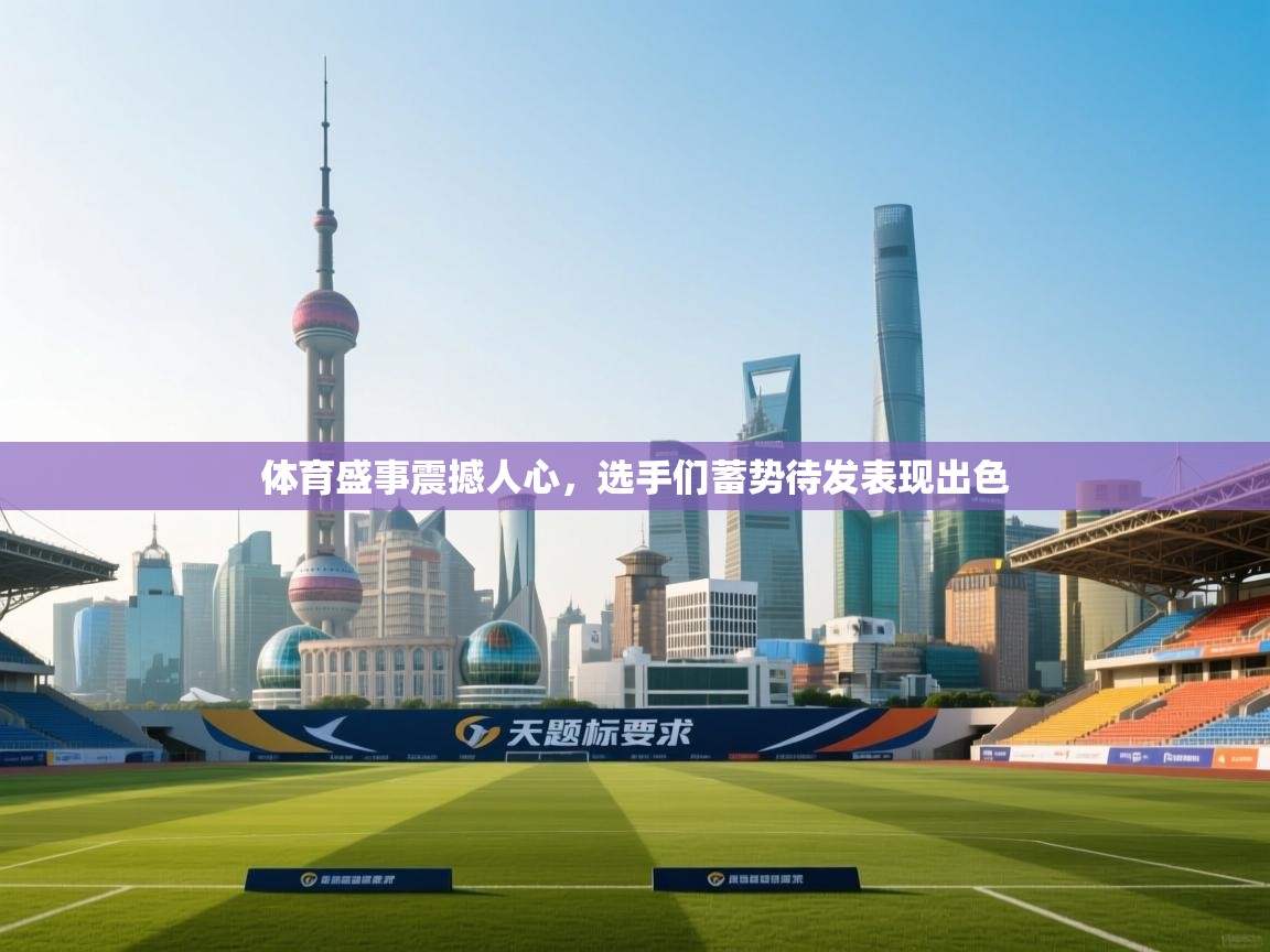 体育盛事震撼人心，选手们蓄势待发表现出色  第2张