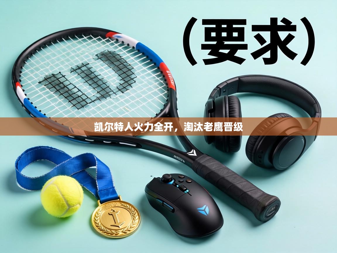 凯尔特人火力全开，淘汰老鹰晋级