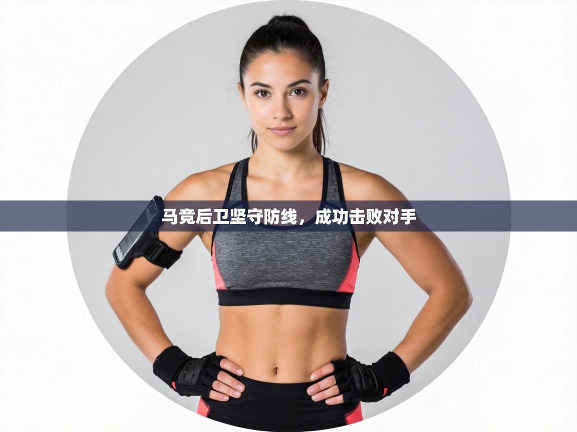 马竞后卫坚守防线，成功击败对手