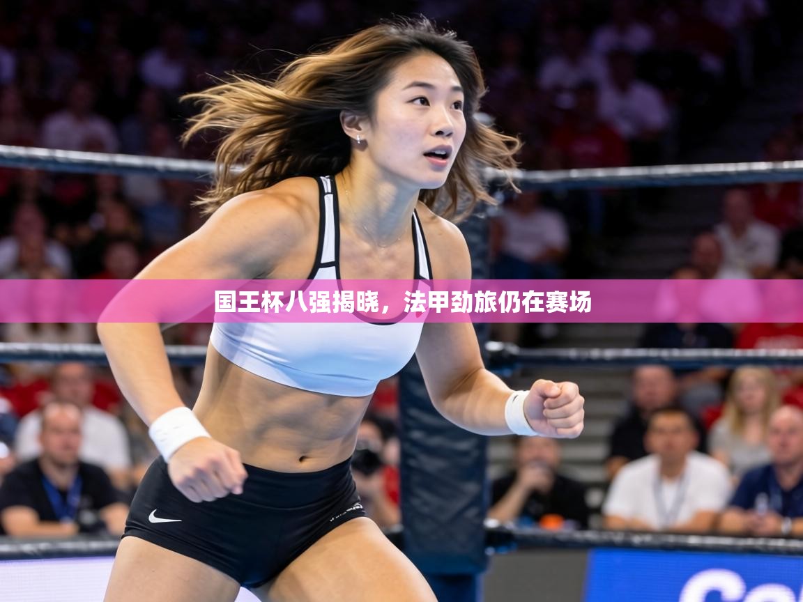 国王杯八强揭晓，法甲劲旅仍在赛场  第1张