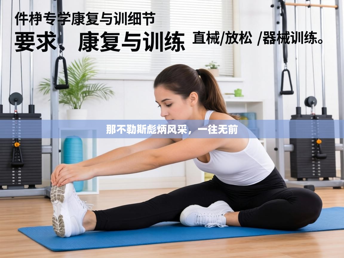 那不勒斯彪炳风采,一往无前 第1张