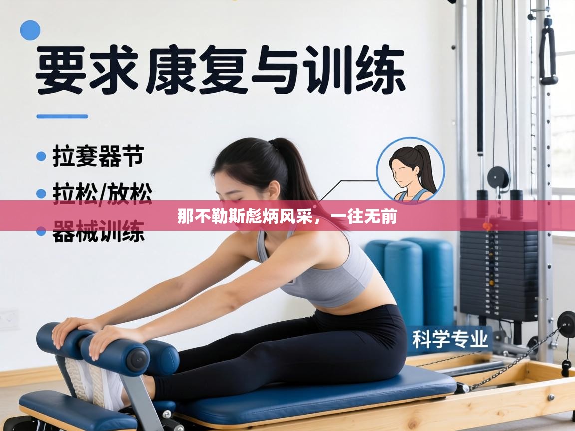 那不勒斯彪炳风采,一往无前 第2张