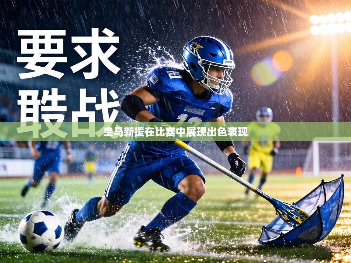 皇马新援在比赛中展现出色表现