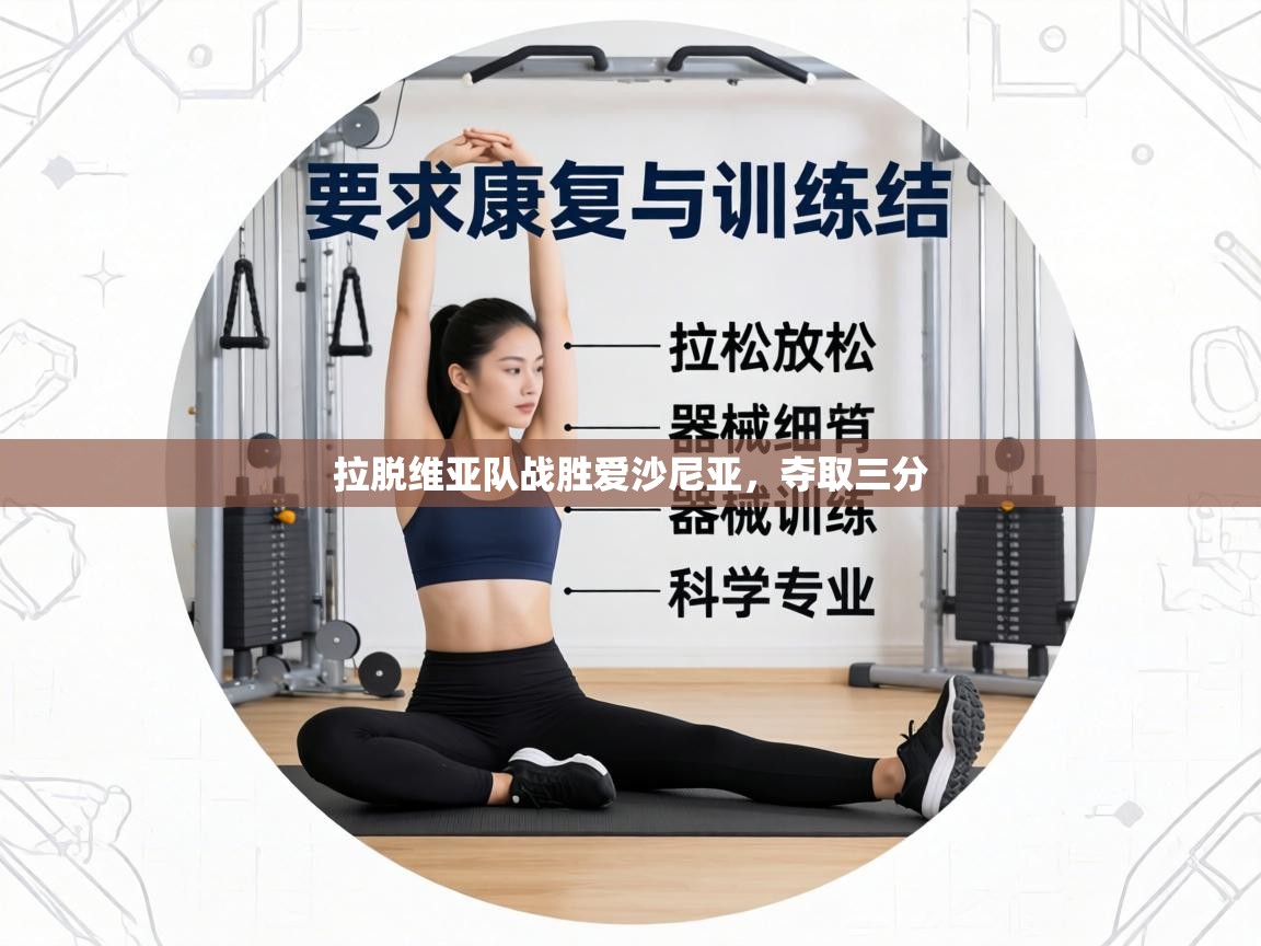 拉脱维亚队战胜爱沙尼亚，夺取三分