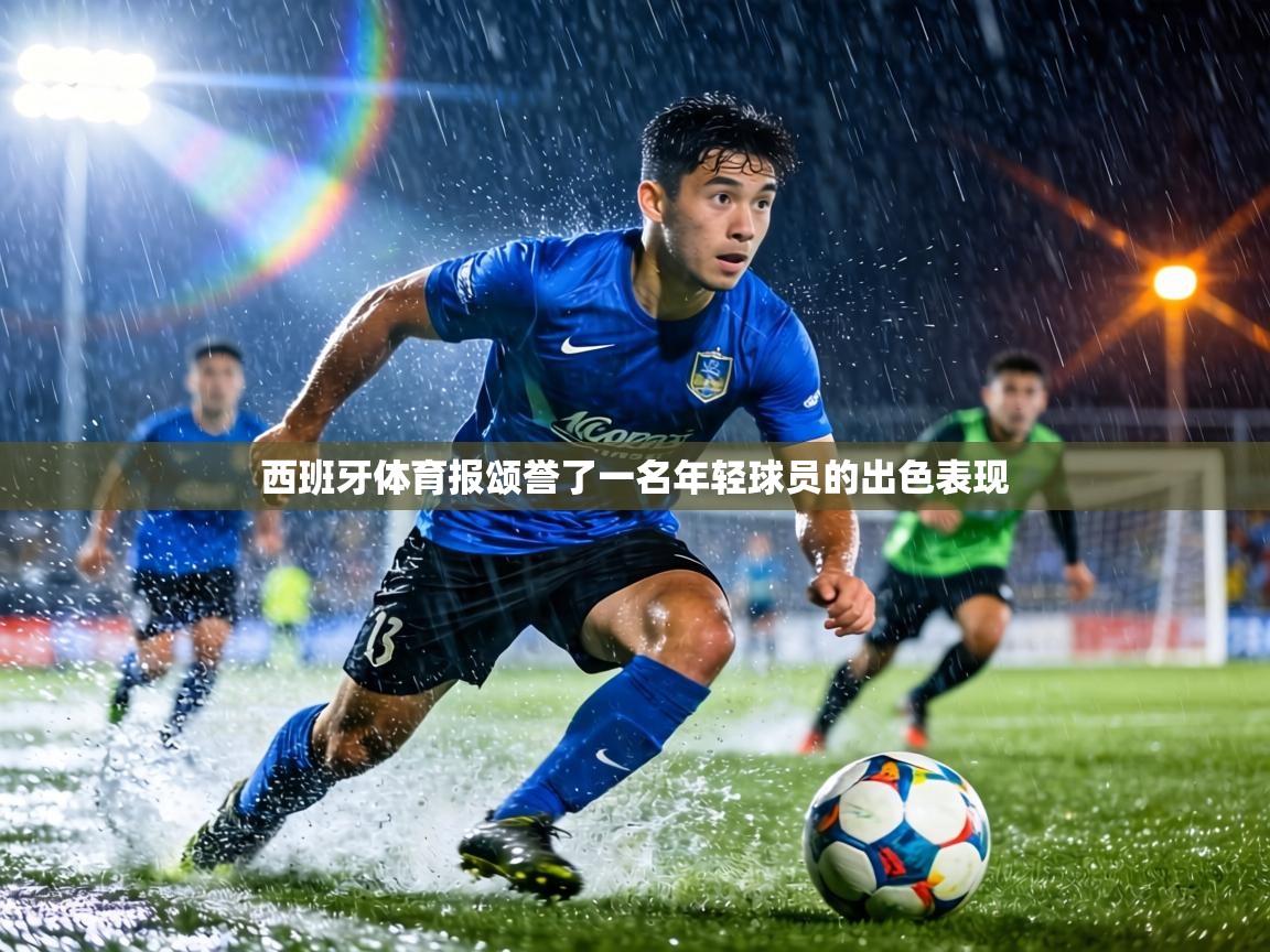 西班牙体育报颂誉了一名年轻球员的出色表现