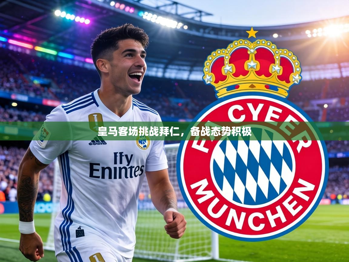 皇马客场挑战拜仁，备战态势积极  第1张