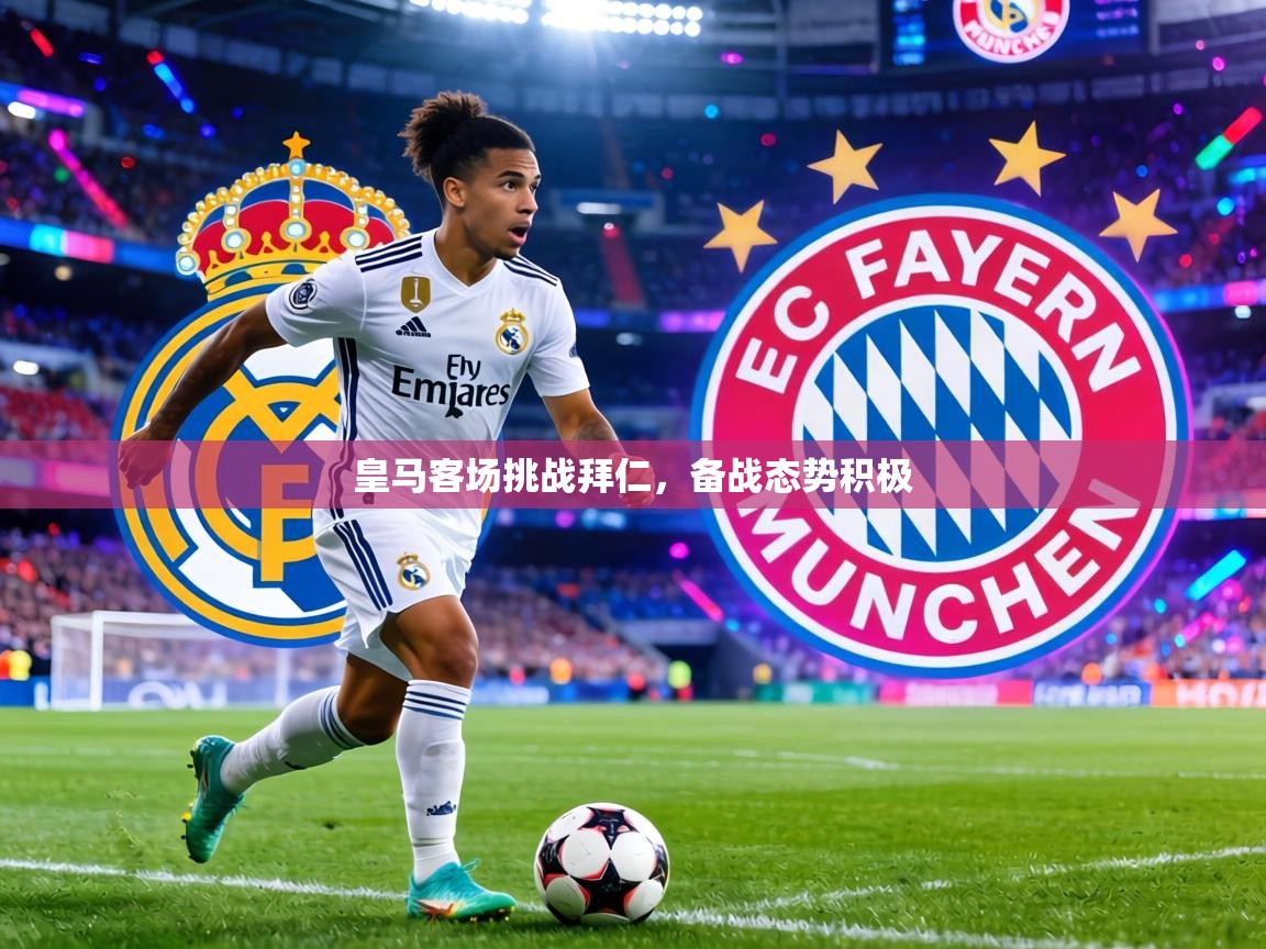 皇马客场挑战拜仁，备战态势积极  第2张