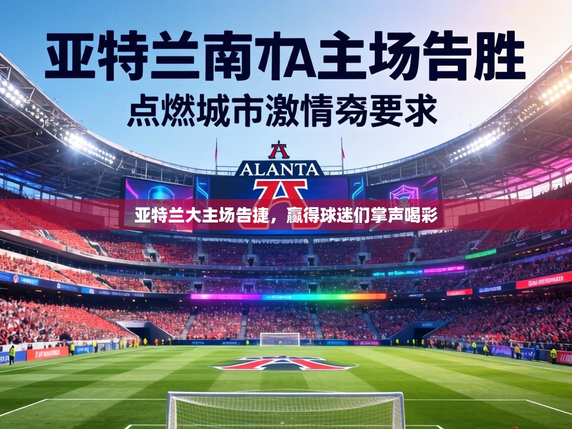 亚特兰大主场告捷,赢得球迷们掌声喝彩 第2张